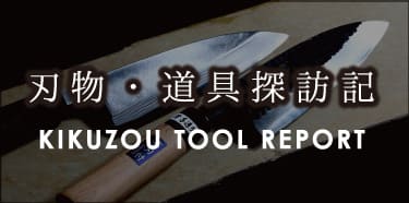 KIKUZOU TOOL REPORT
